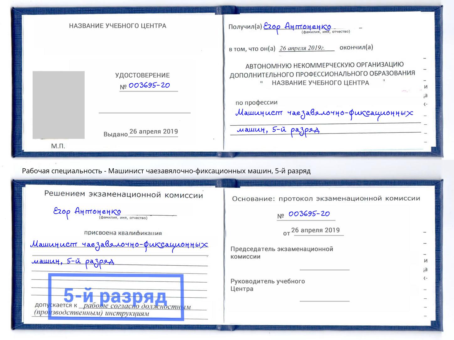 корочка 5-й разряд Машинист чаезавялочно-фиксационных машин Тобольск