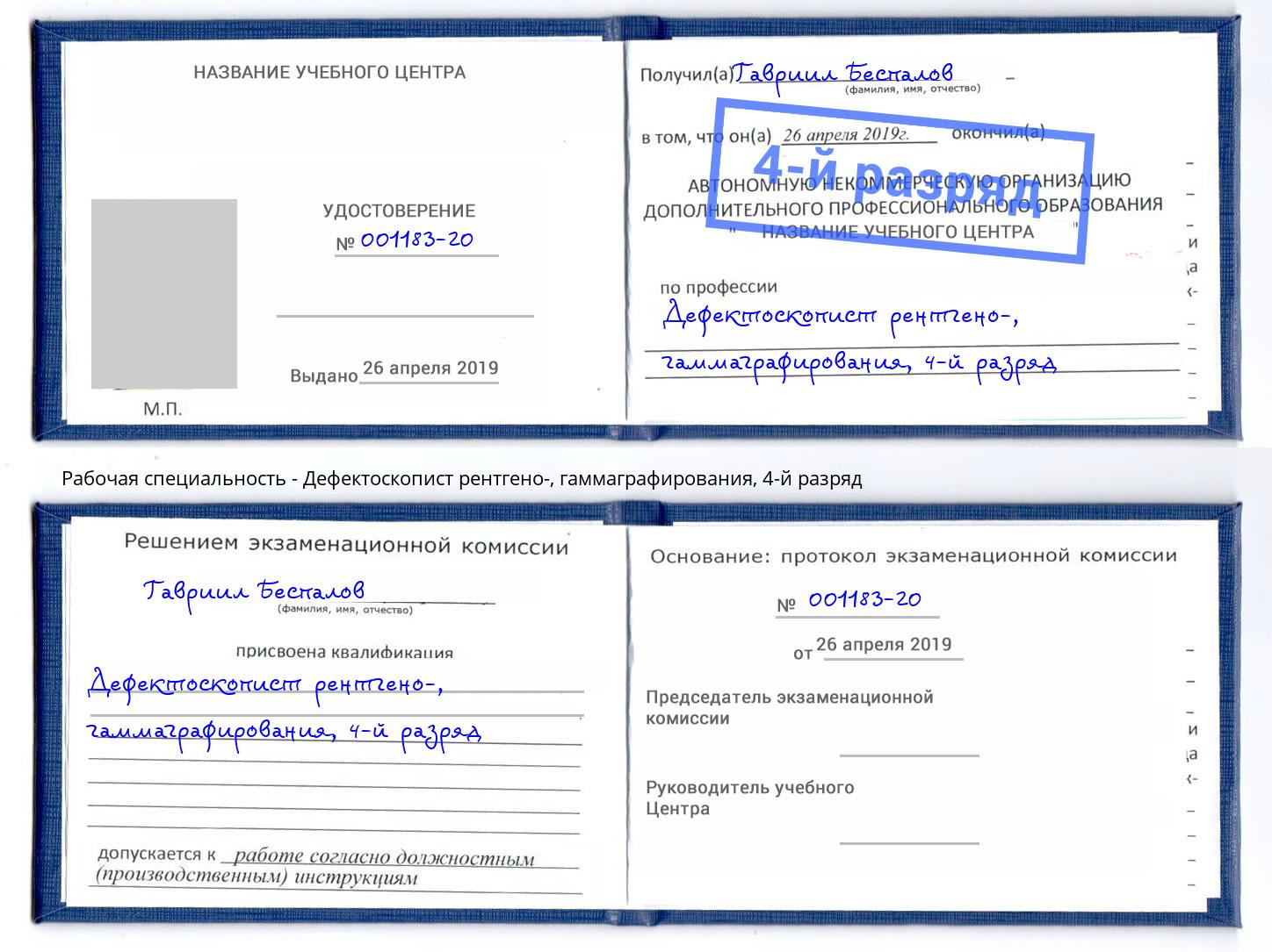 корочка 4-й разряд Дефектоскопист рентгено-, гаммаграфирования Тобольск
