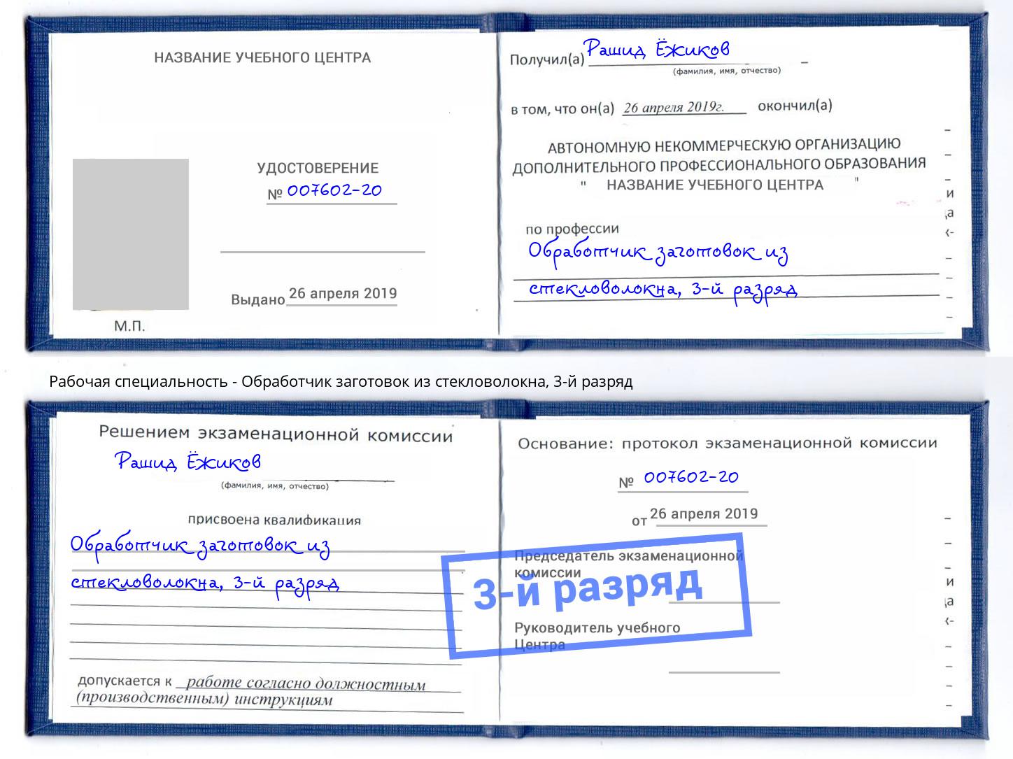 корочка 3-й разряд Обработчик заготовок из стекловолокна Тобольск