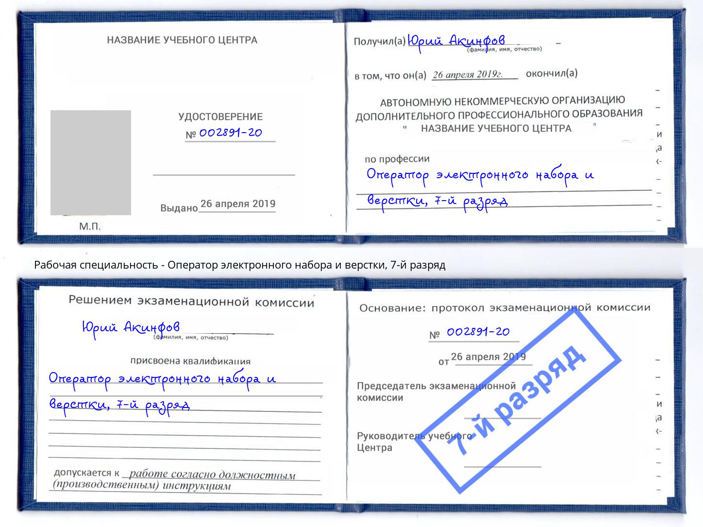 корочка 7-й разряд Оператор электронного набора и верстки Тобольск