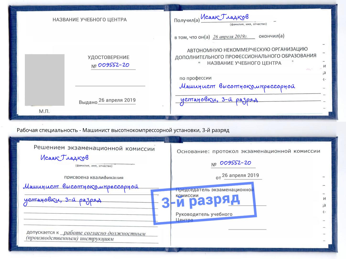 корочка 3-й разряд Машинист высотнокомпрессорной установки Тобольск