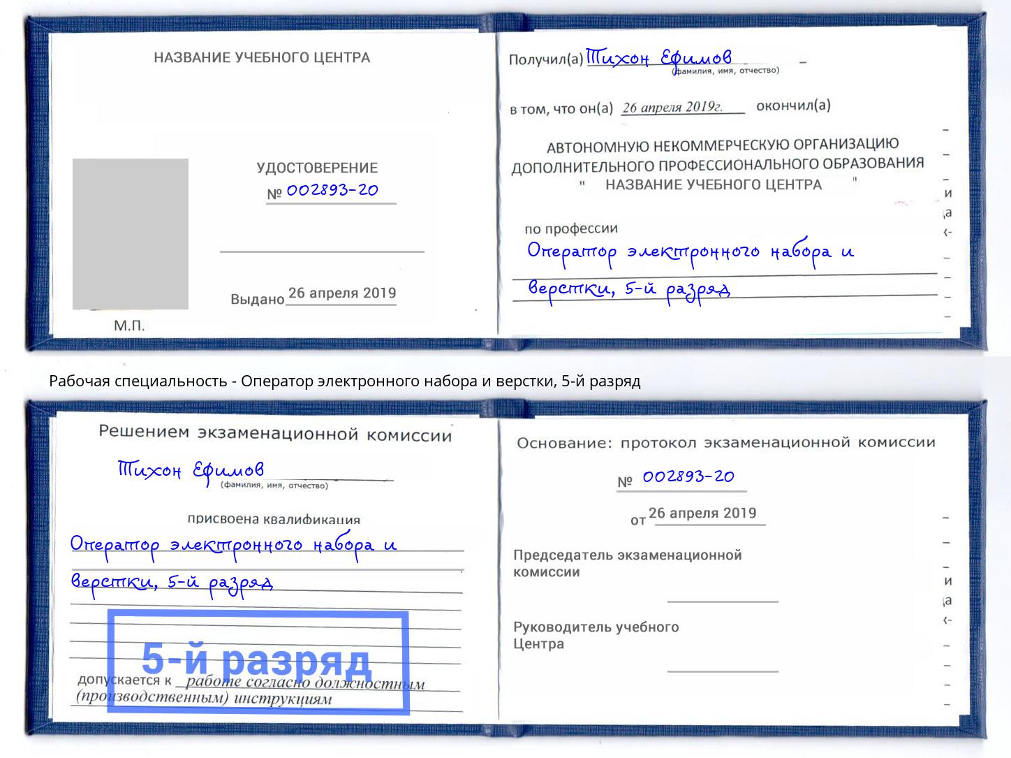 корочка 5-й разряд Оператор электронного набора и верстки Тобольск