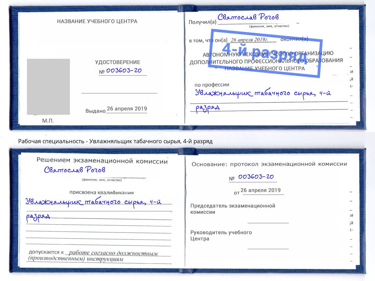 корочка 4-й разряд Увлажняльщик табачного сырья Тобольск