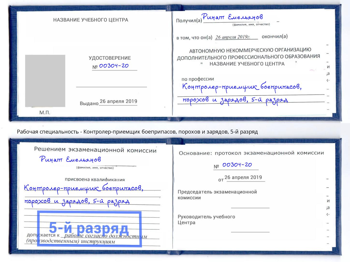 корочка 5-й разряд Контролер-приемщик боеприпасов, порохов и зарядов Тобольск