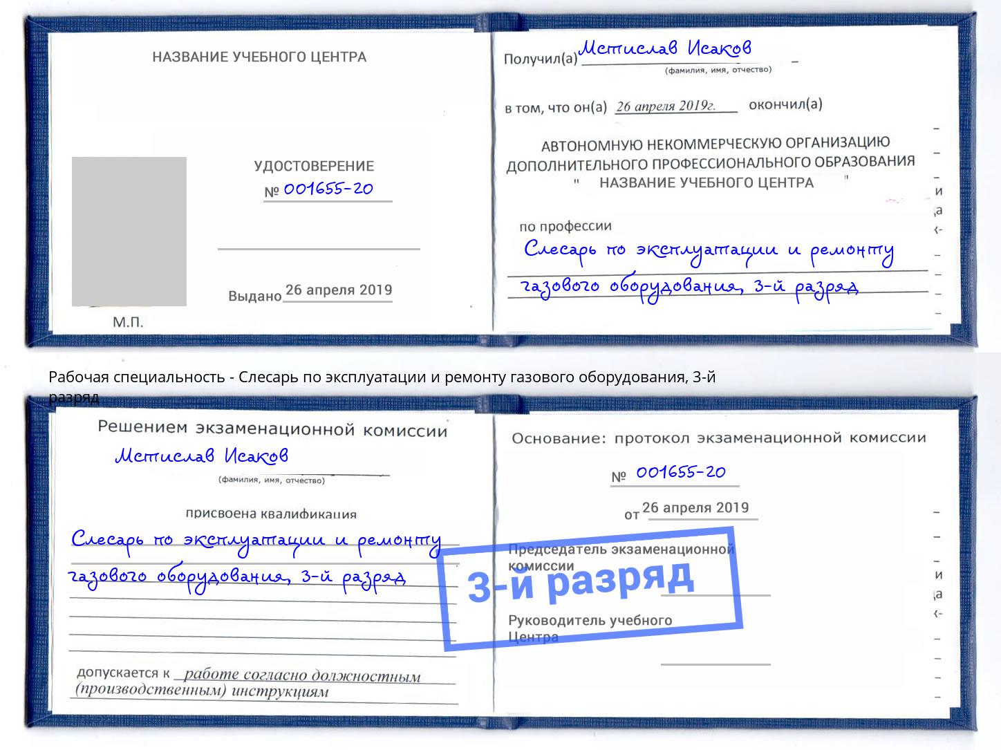 корочка 3-й разряд Слесарь по эксплуатации и ремонту газового оборудования Тобольск