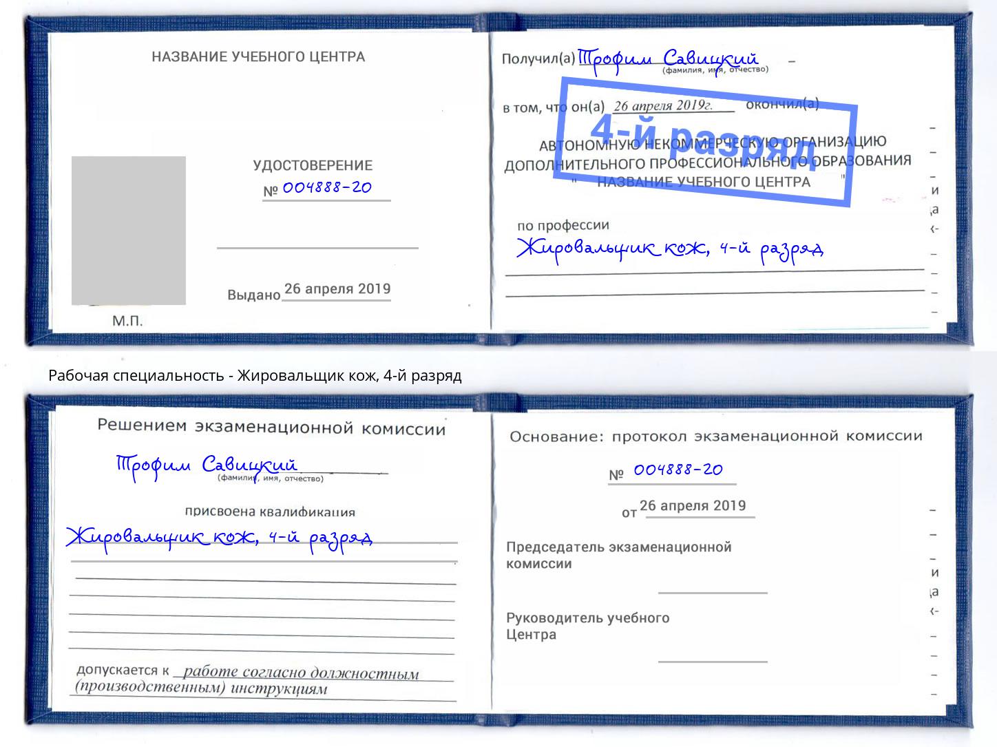 корочка 4-й разряд Жировальщик кож Тобольск