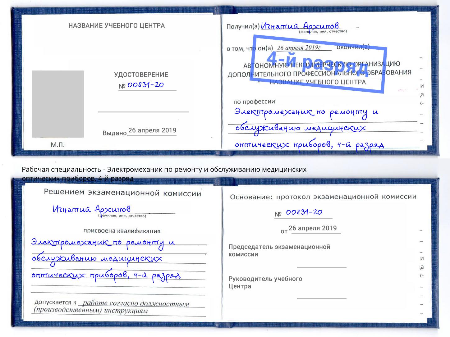 корочка 4-й разряд Электромеханик по ремонту и обслуживанию медицинских оптических приборов Тобольск