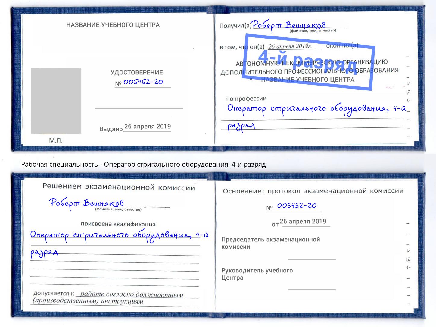 корочка 4-й разряд Оператор стригального оборудования Тобольск