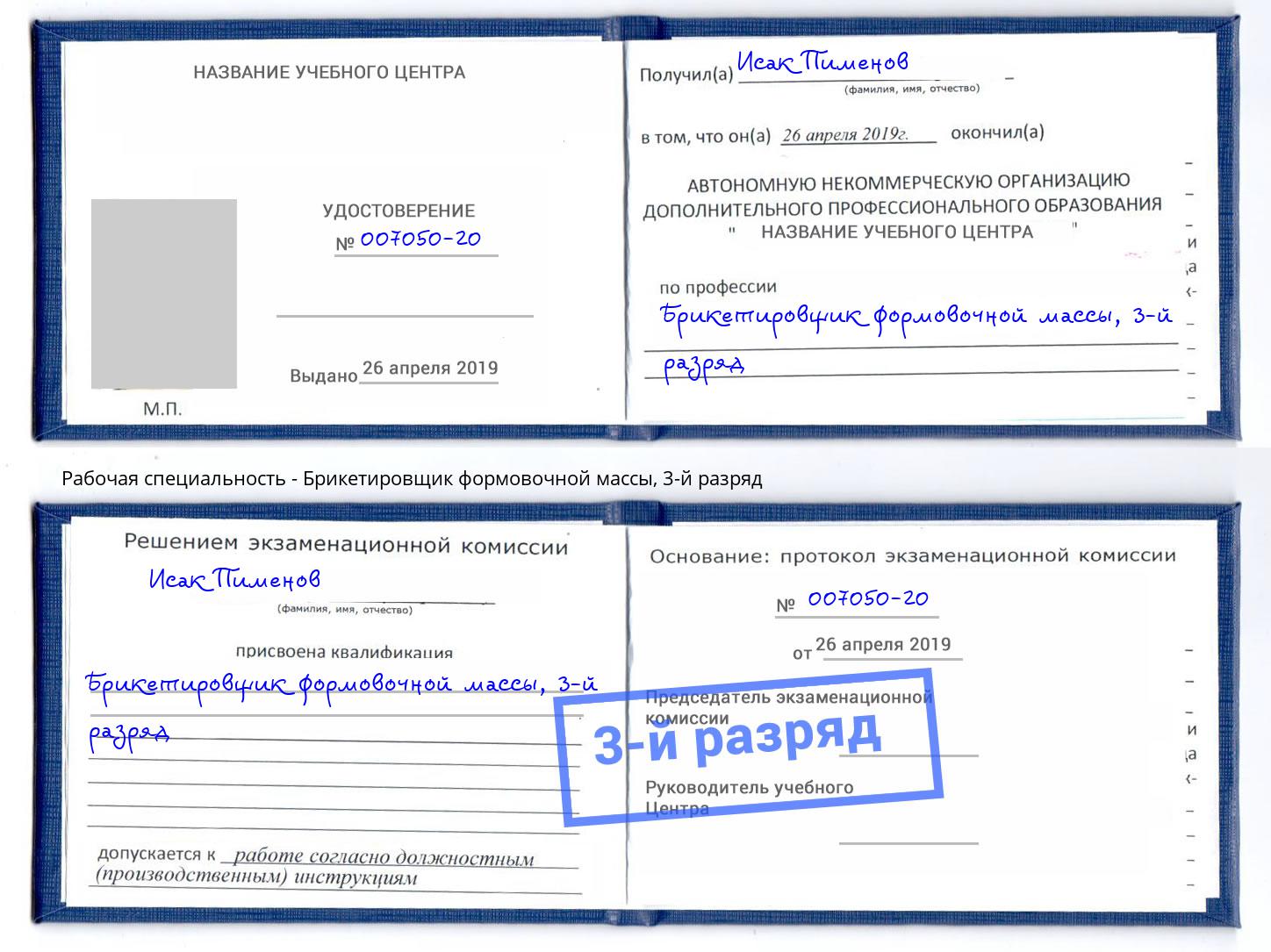 корочка 3-й разряд Брикетировщик формовочной массы Тобольск