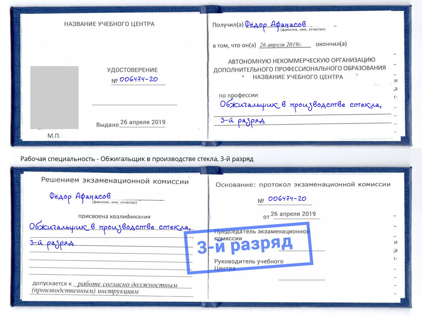 корочка 3-й разряд Обжигальщик в производстве стекла Тобольск