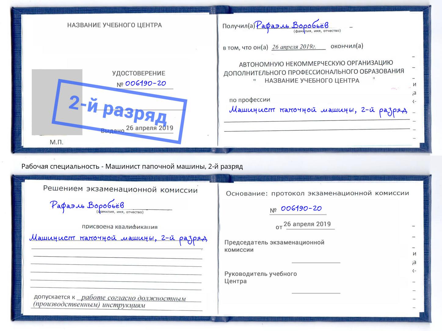 корочка 2-й разряд Машинист папочной машины Тобольск
