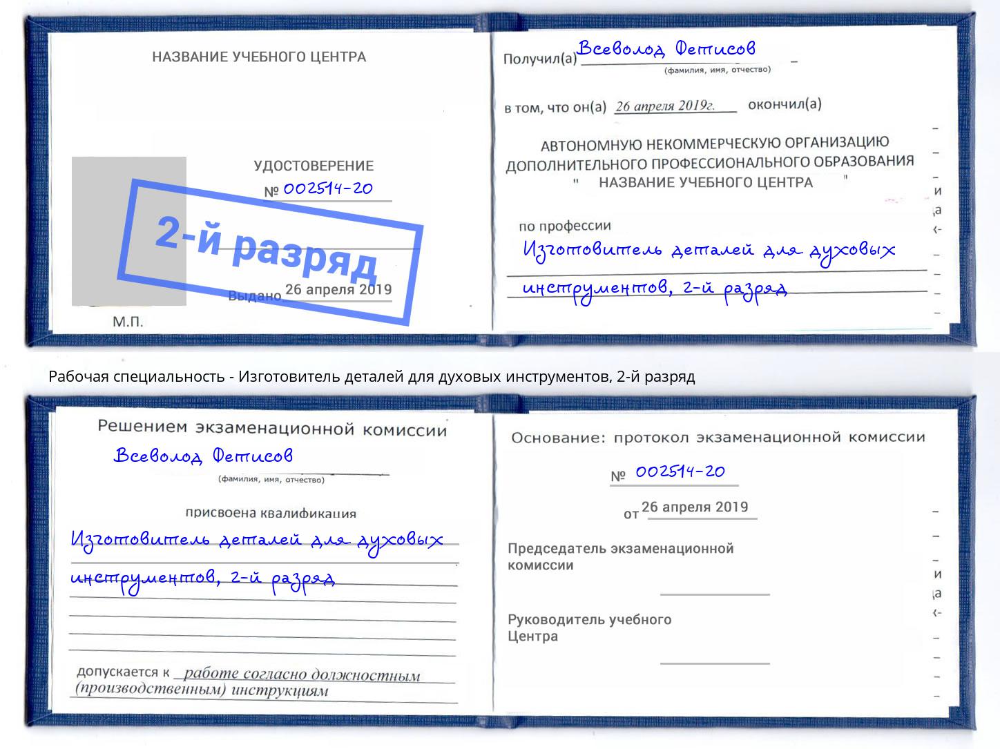 корочка 2-й разряд Изготовитель деталей для духовых инструментов Тобольск