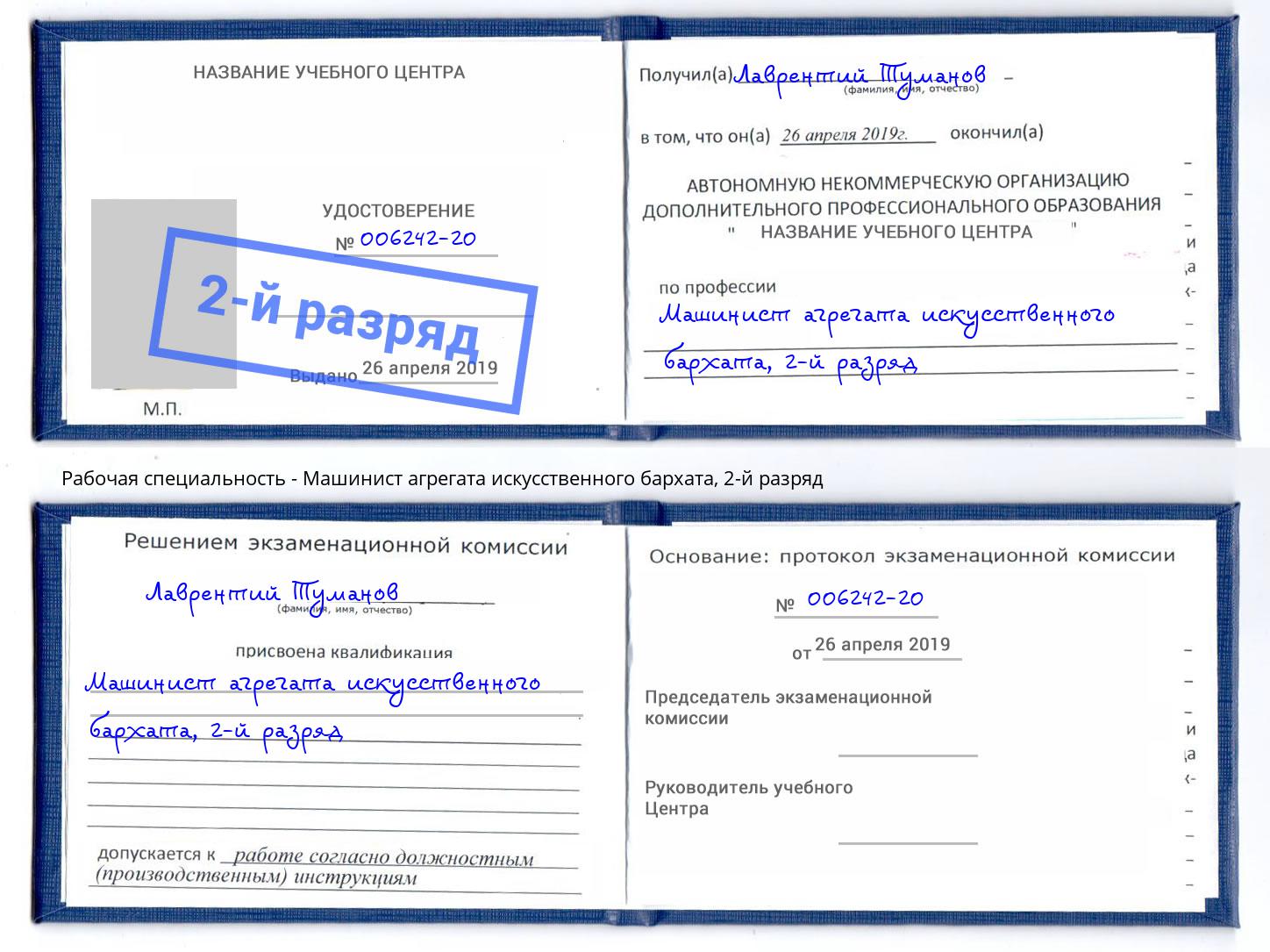 корочка 2-й разряд Машинист агрегата искусственного бархата Тобольск