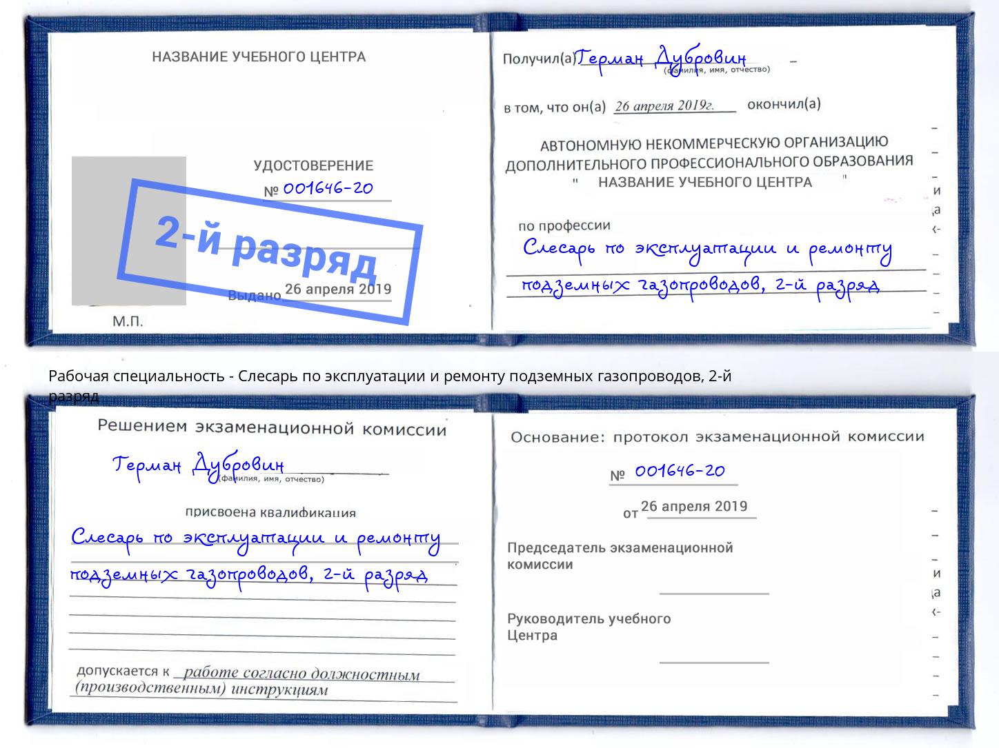 корочка 2-й разряд Слесарь по эксплуатации и ремонту подземных газопроводов Тобольск