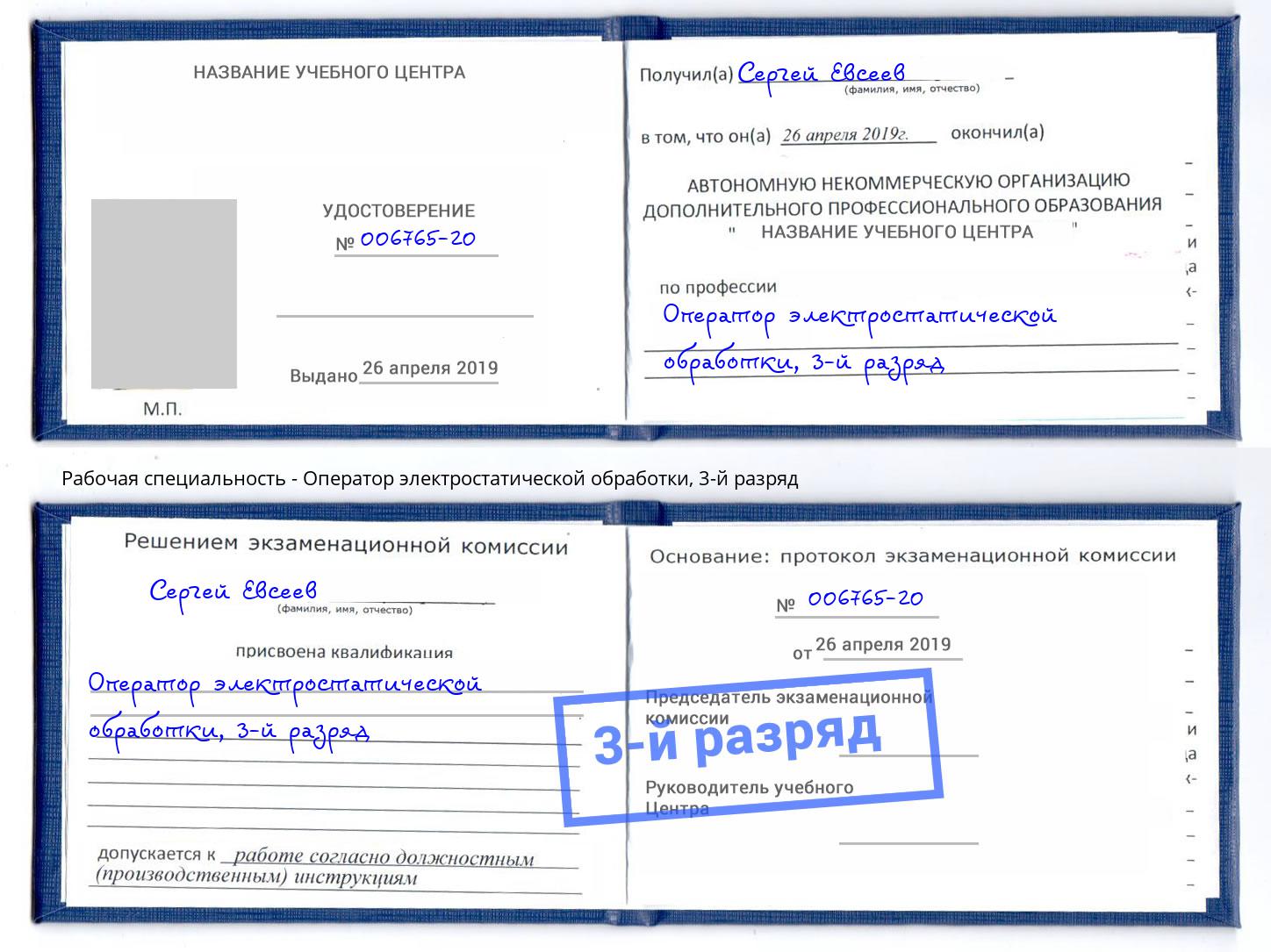 корочка 3-й разряд Оператор электростатической обработки Тобольск