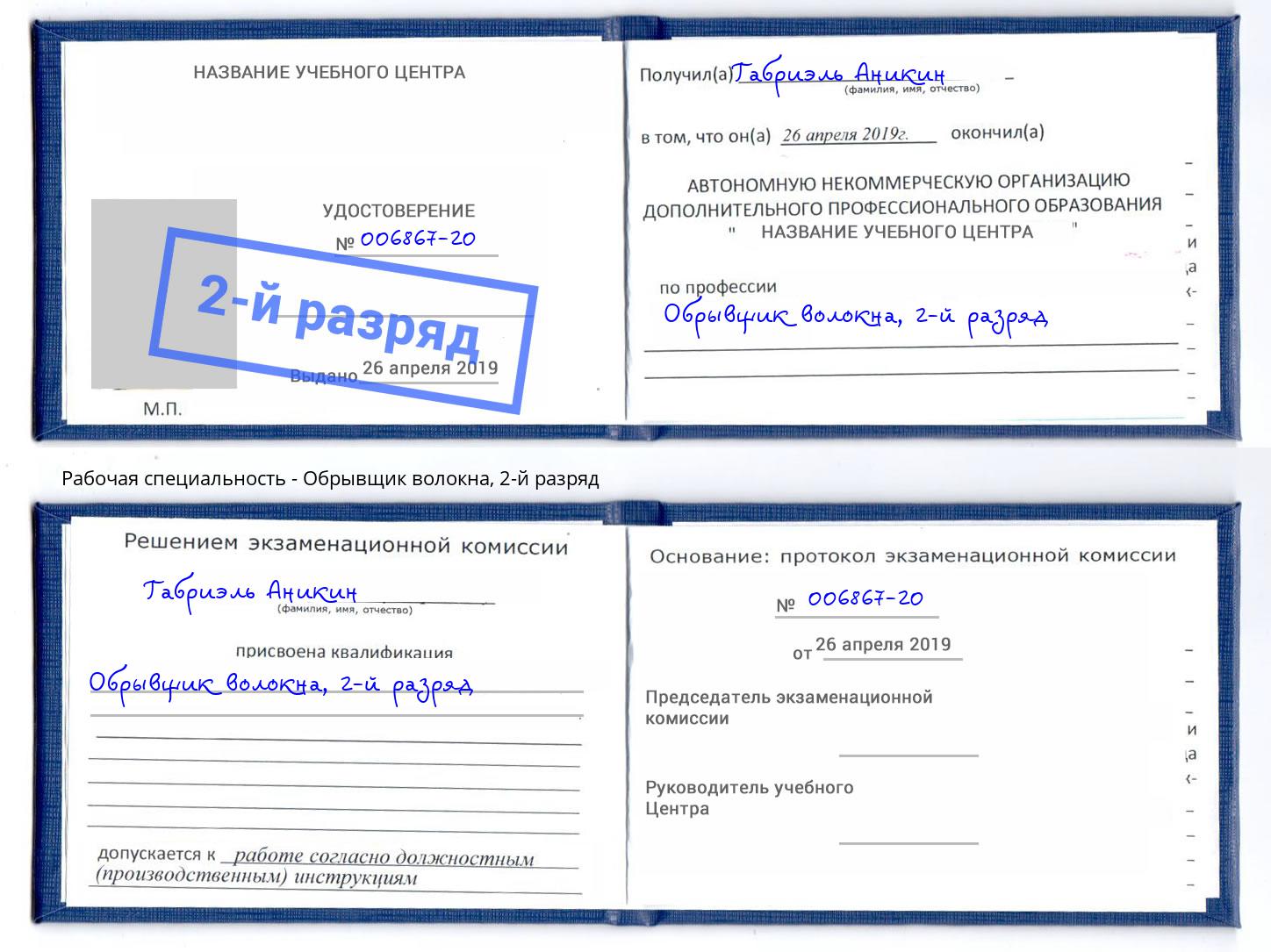 корочка 2-й разряд Обрывщик волокна Тобольск