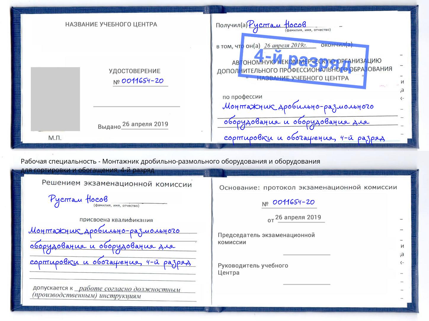 корочка 4-й разряд Монтажник дробильно-размольного оборудования и оборудования для сортировки и обогащения Тобольск