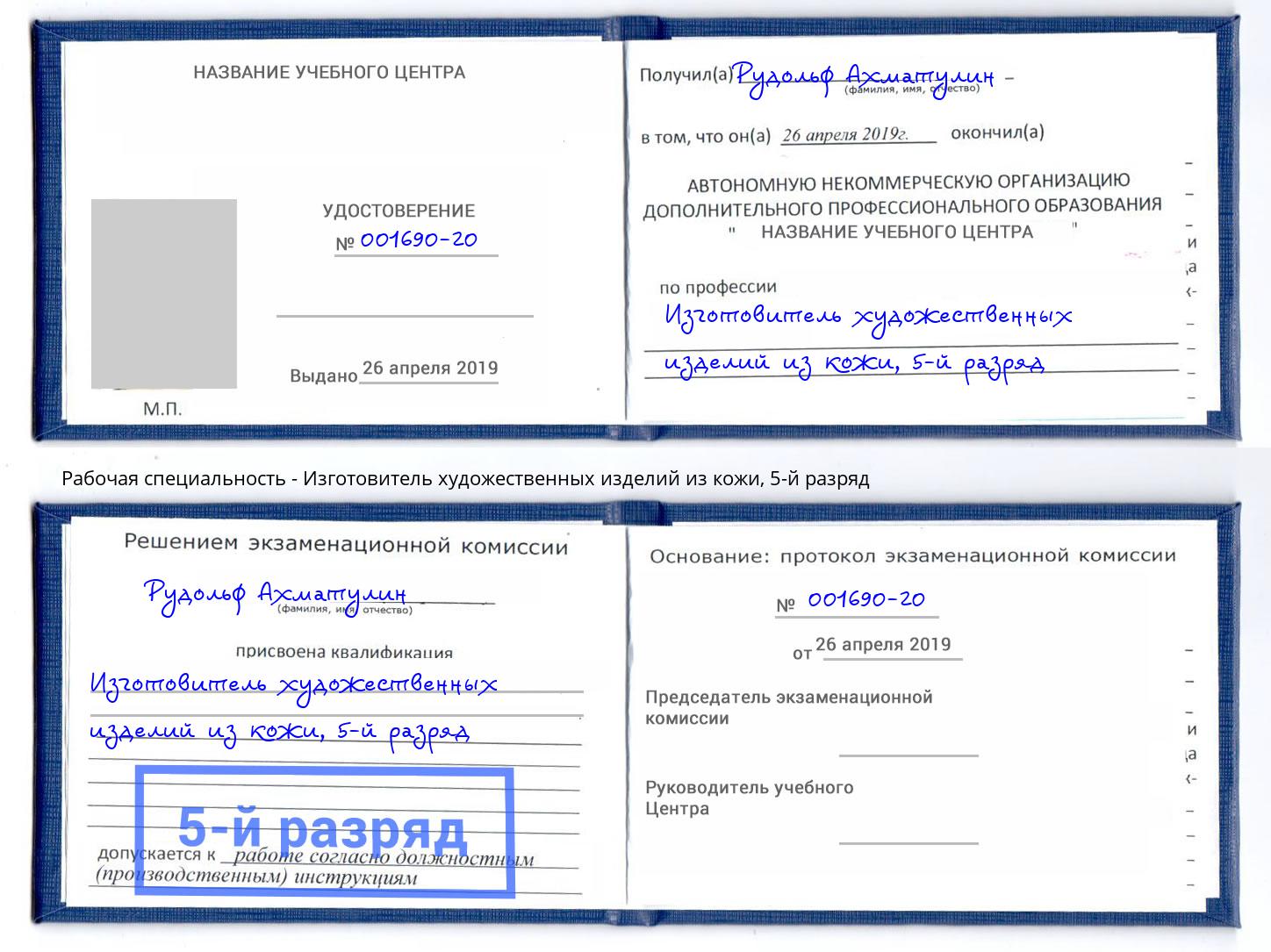 корочка 5-й разряд Изготовитель художественных изделий из кожи Тобольск