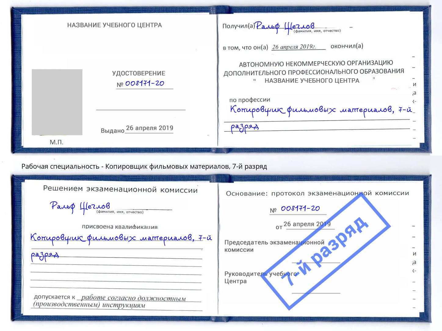 корочка 7-й разряд Копировщик фильмовых материалов Тобольск