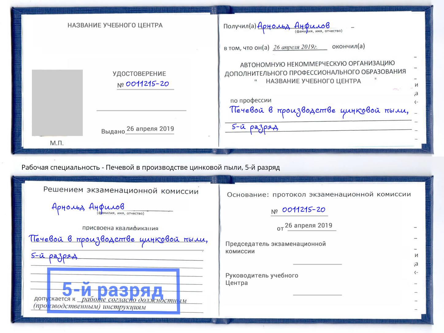 корочка 5-й разряд Печевой в производстве цинковой пыли Тобольск