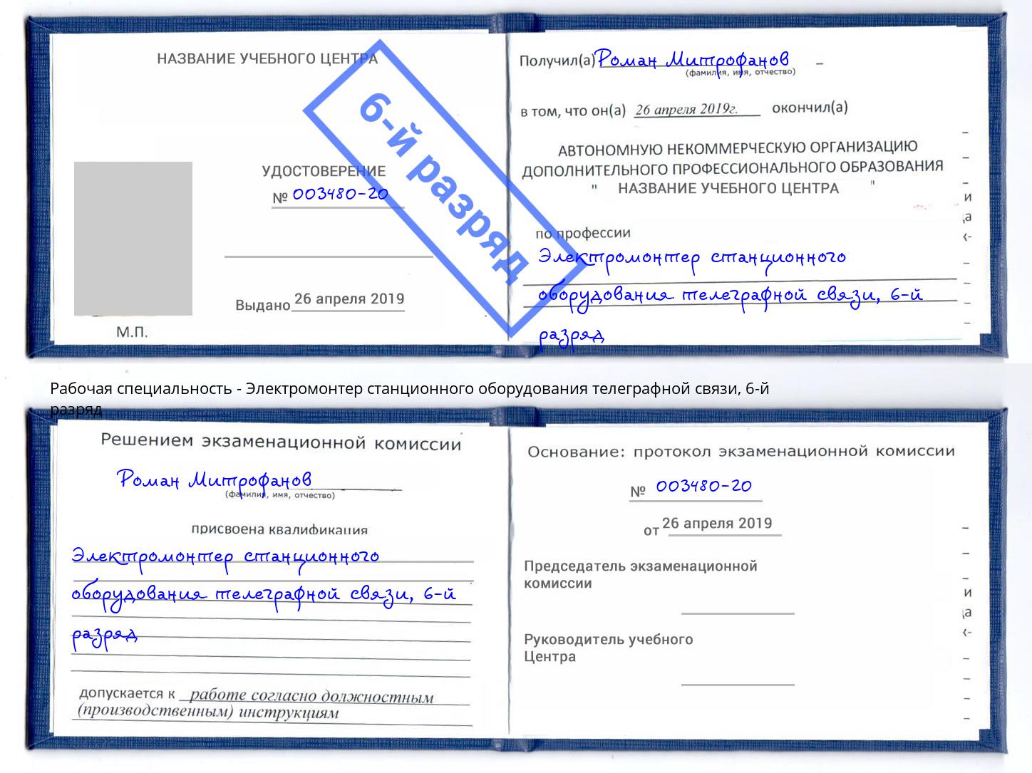 корочка 6-й разряд Электромонтер станционного оборудования телеграфной связи Тобольск