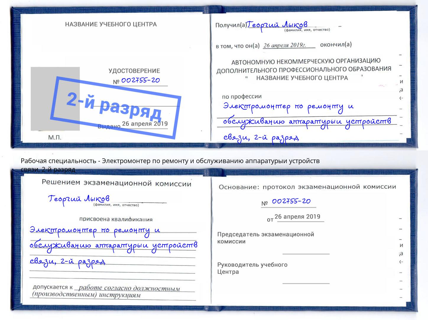 корочка 2-й разряд Электромонтер по ремонту и обслуживанию аппаратурыи устройств связи Тобольск