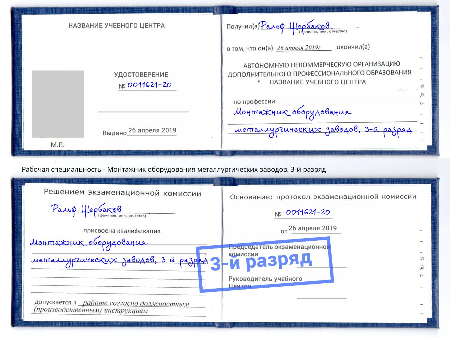 корочка 3-й разряд Монтажник оборудования металлургических заводов Тобольск