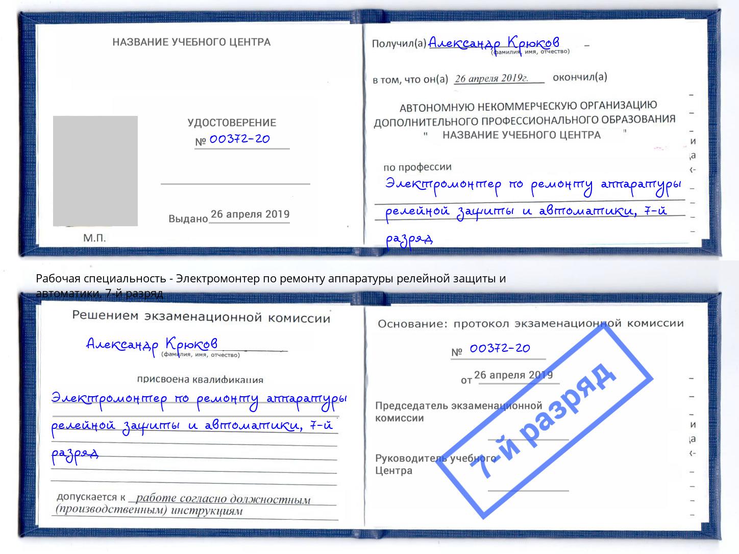 корочка 7-й разряд Электромонтер по ремонту аппаратуры релейной защиты и автоматики Тобольск