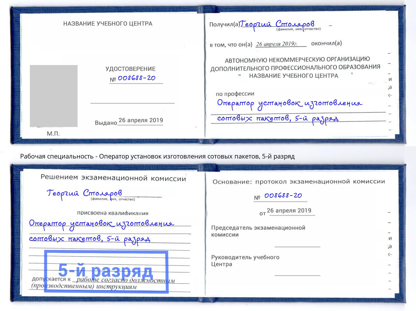 корочка 5-й разряд Оператор установок изготовления сотовых пакетов Тобольск