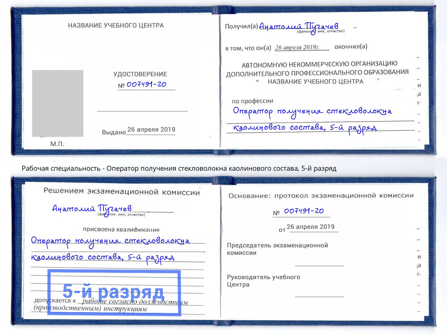 корочка 5-й разряд Оператор получения стекловолокна каолинового состава Тобольск