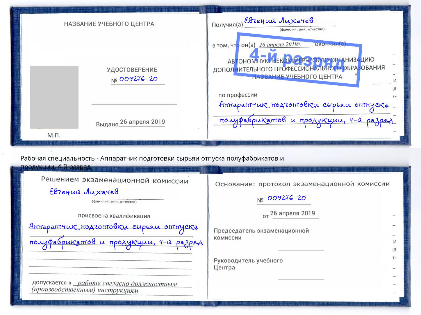 корочка 4-й разряд Аппаратчик подготовки сырьяи отпуска полуфабрикатов и продукции Тобольск