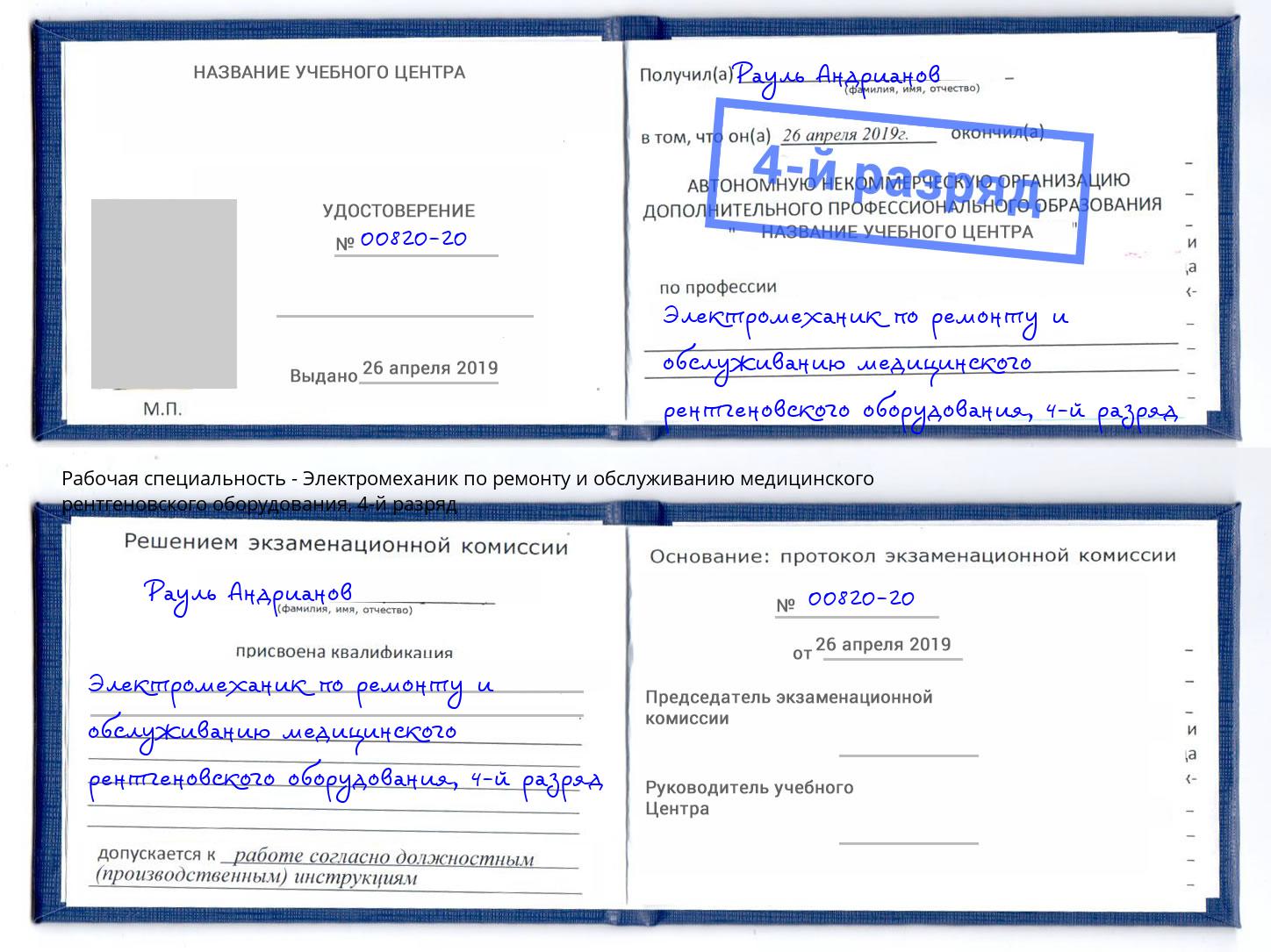 корочка 4-й разряд Электромеханик по ремонту и обслуживанию медицинского рентгеновского оборудования Тобольск