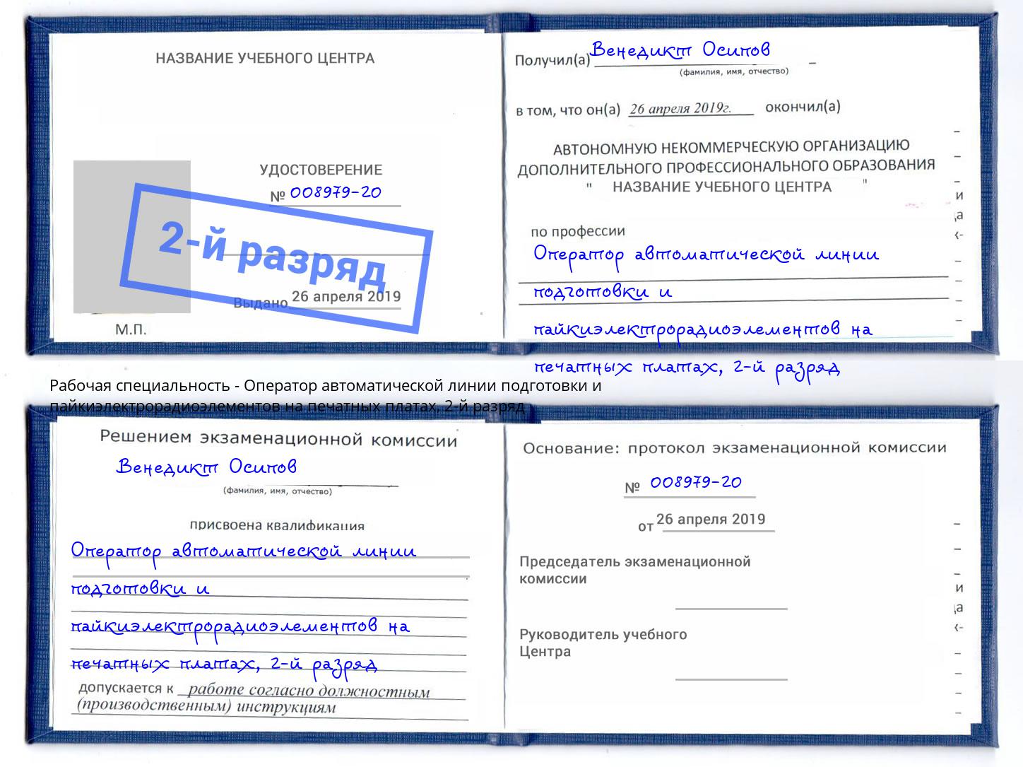 корочка 2-й разряд Оператор автоматической линии подготовки и пайкиэлектрорадиоэлементов на печатных платах Тобольск