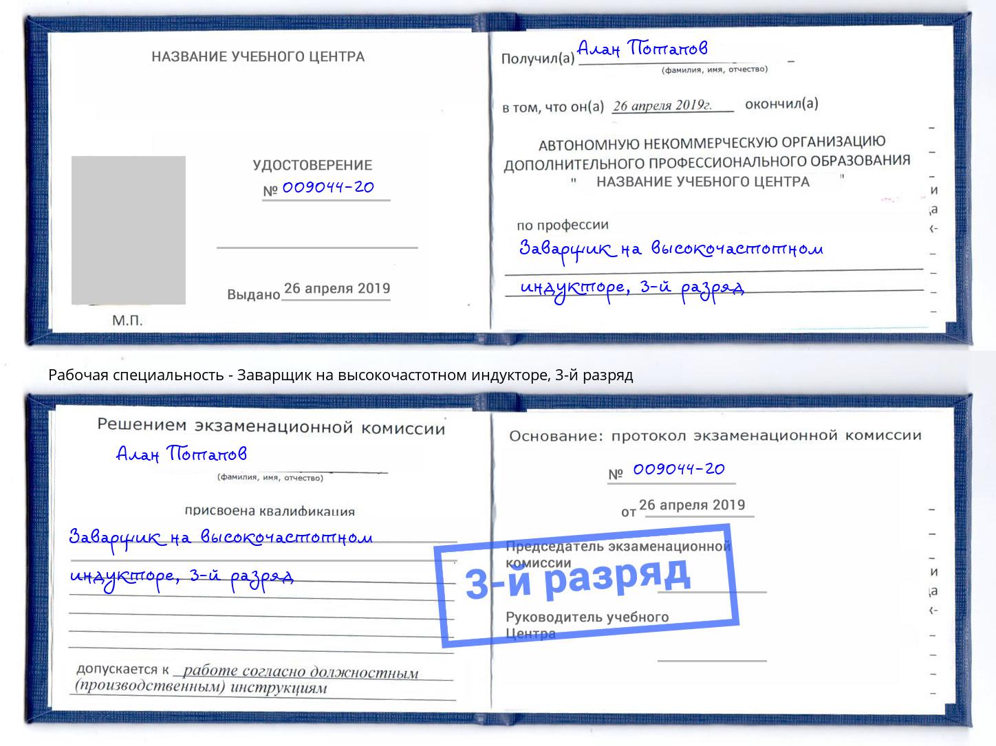 корочка 3-й разряд Заварщик на высокочастотном индукторе Тобольск