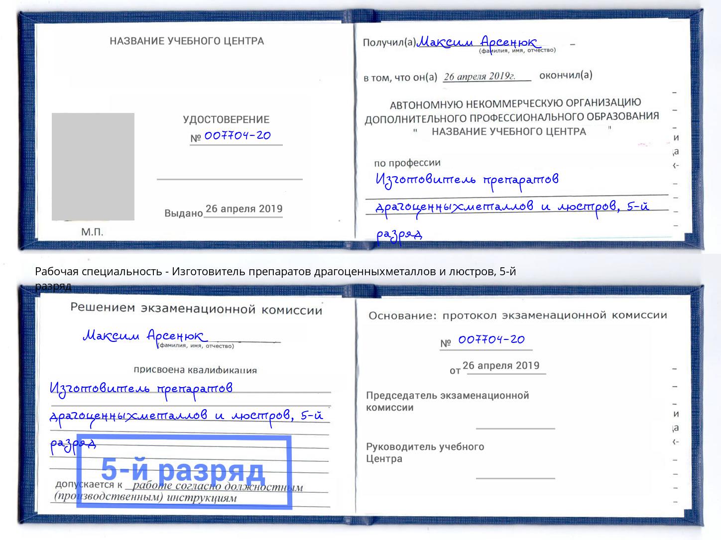 корочка 5-й разряд Изготовитель препаратов драгоценныхметаллов и люстров Тобольск