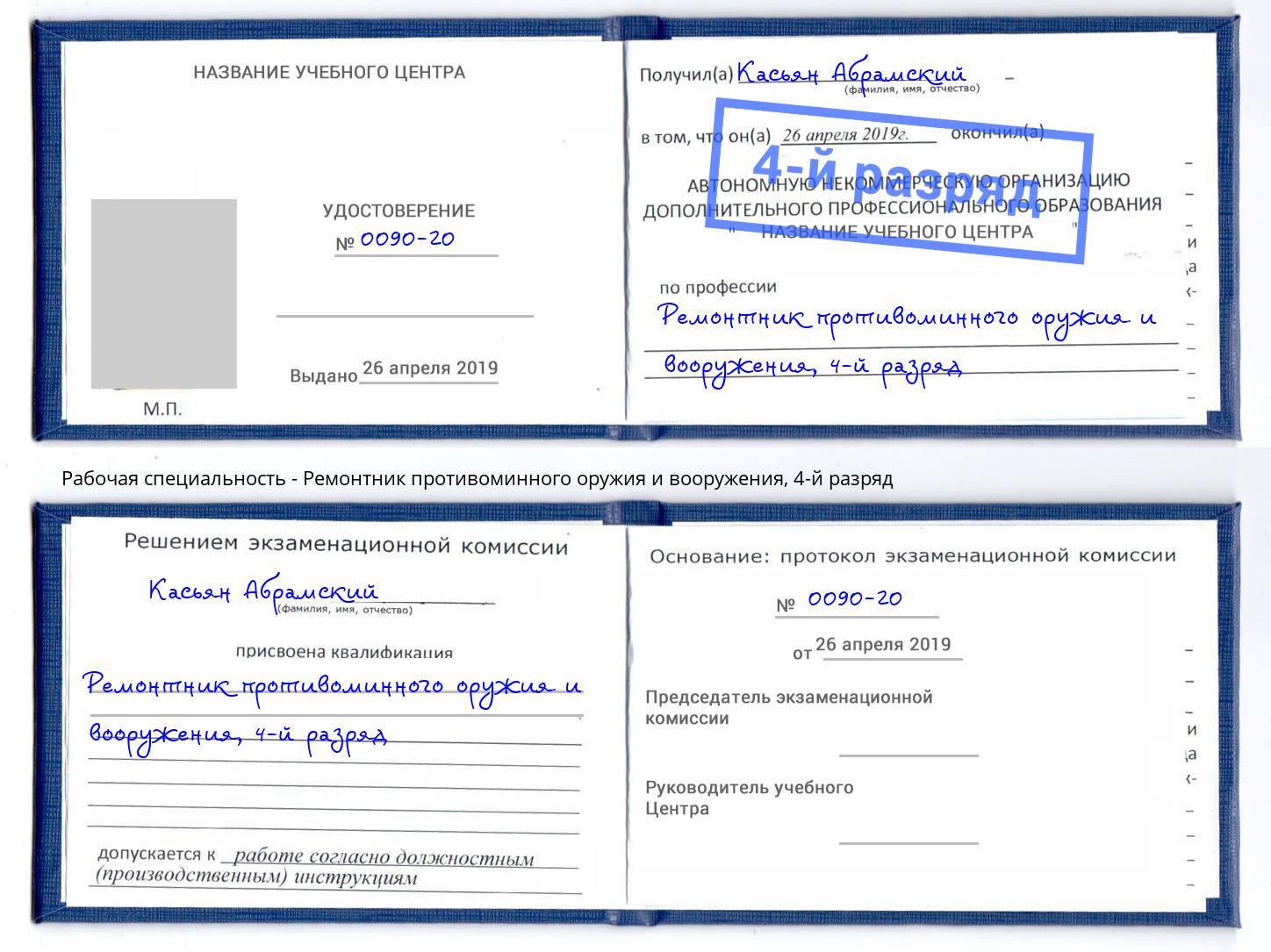 корочка 4-й разряд Ремонтник противоминного оружия и вооружения Тобольск