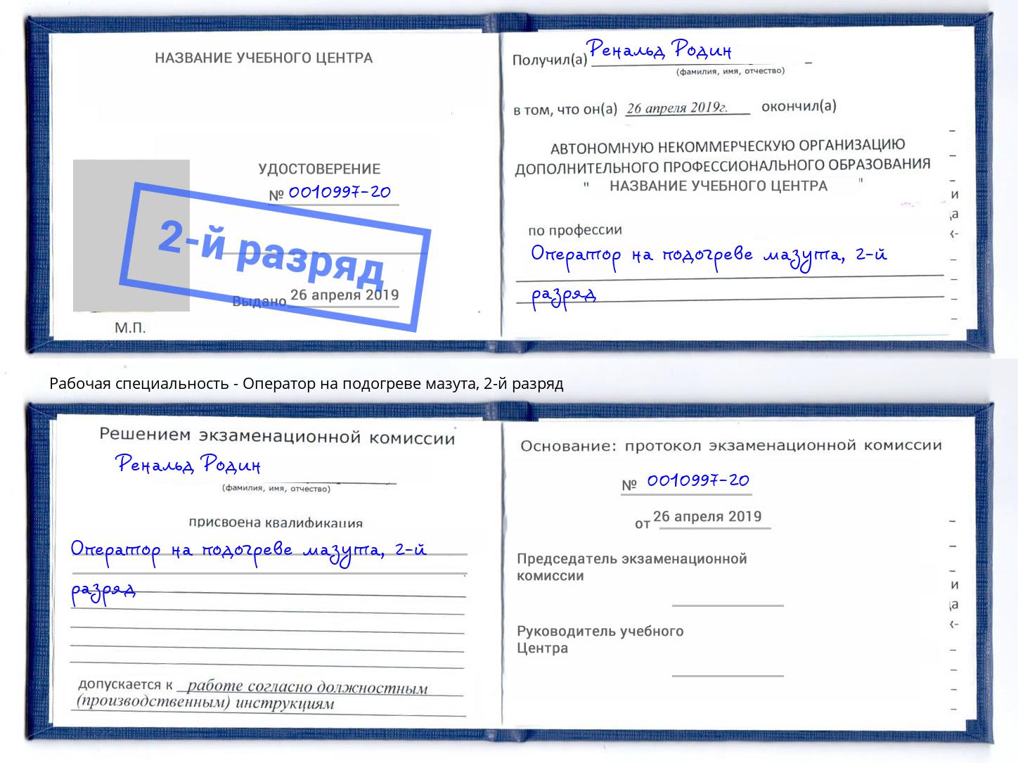 корочка 2-й разряд Оператор на подогреве мазута Тобольск