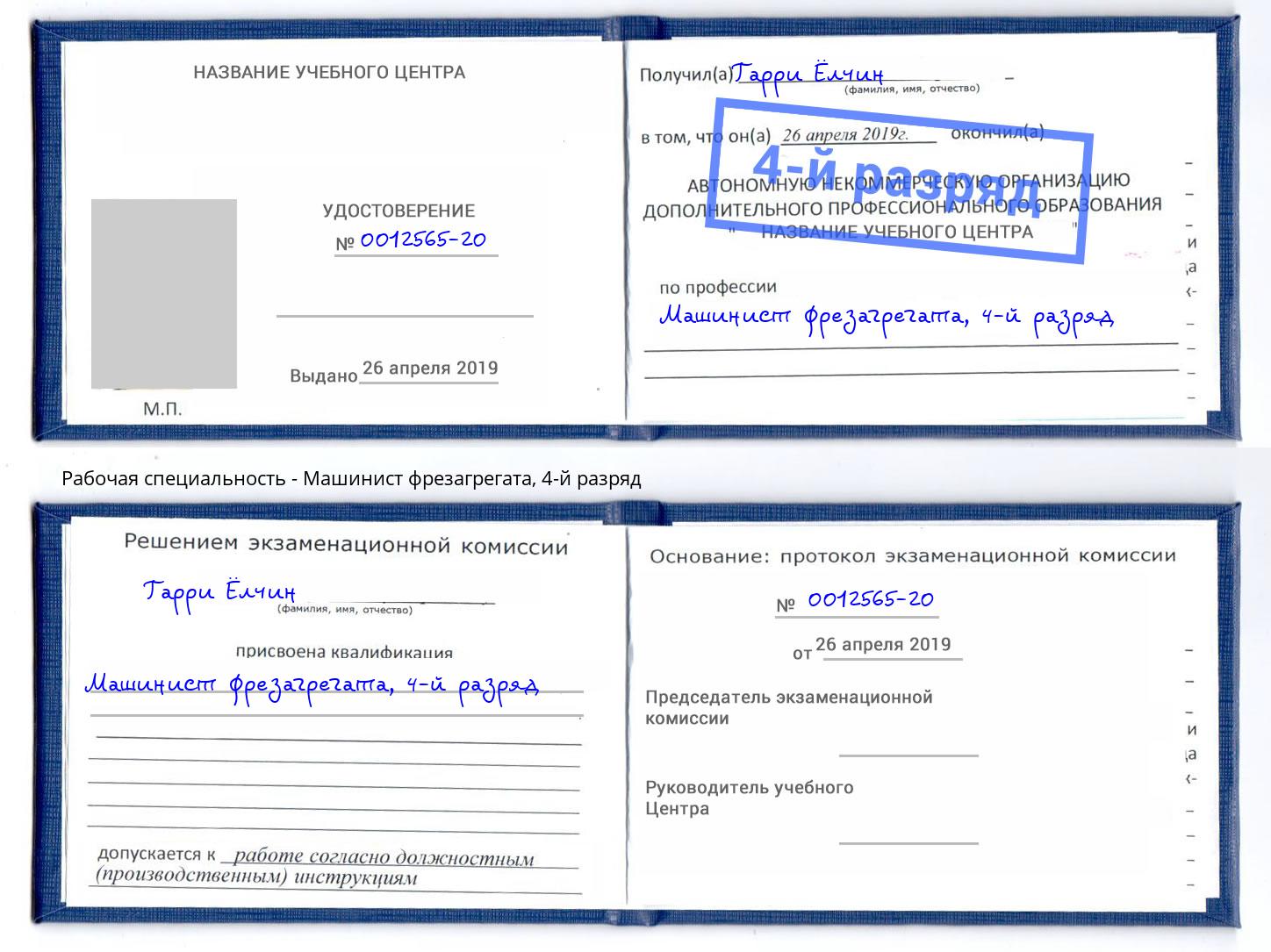 корочка 4-й разряд Машинист фрезагрегата Тобольск