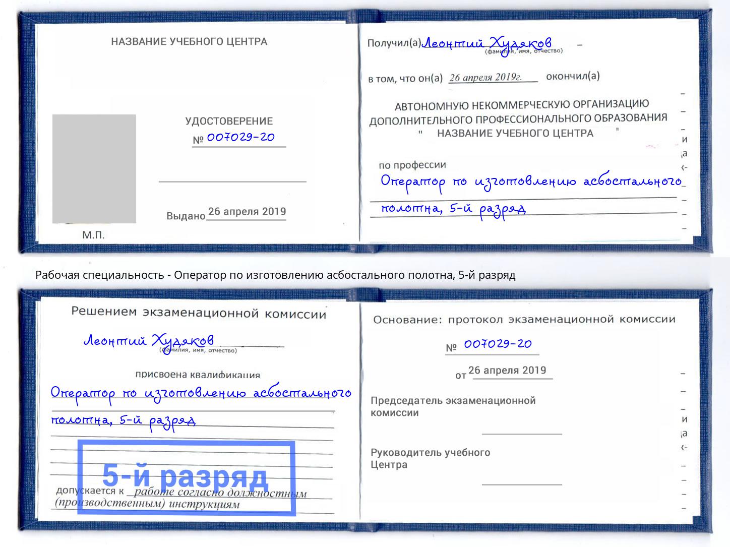 корочка 5-й разряд Оператор по изготовлению асбостального полотна Тобольск