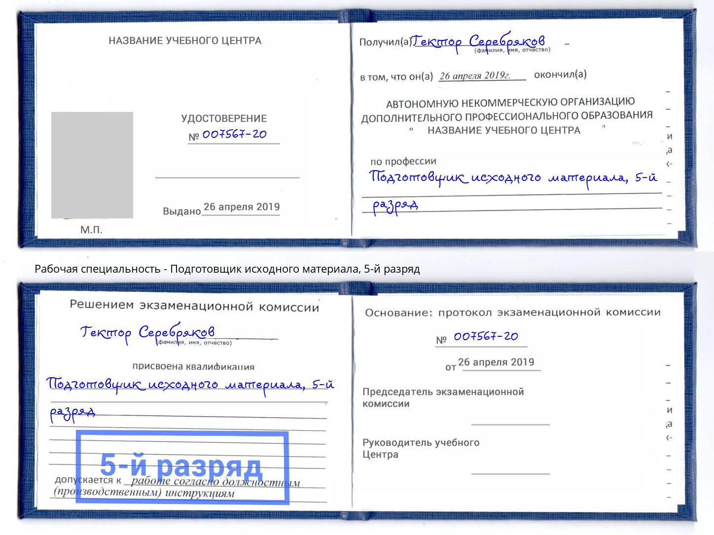 корочка 5-й разряд Подготовщик исходного материала Тобольск