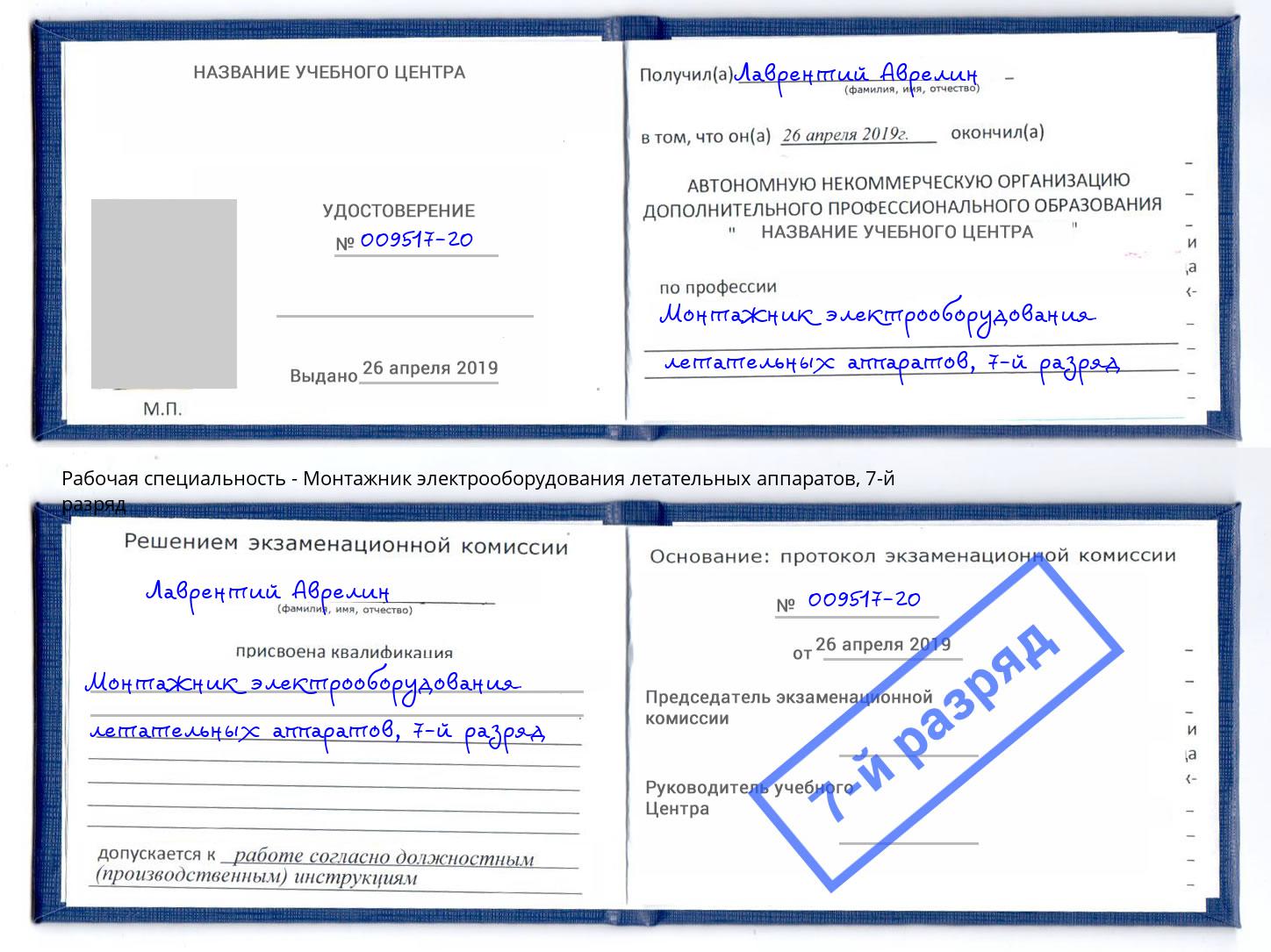 корочка 7-й разряд Монтажник электрооборудования летательных аппаратов Тобольск