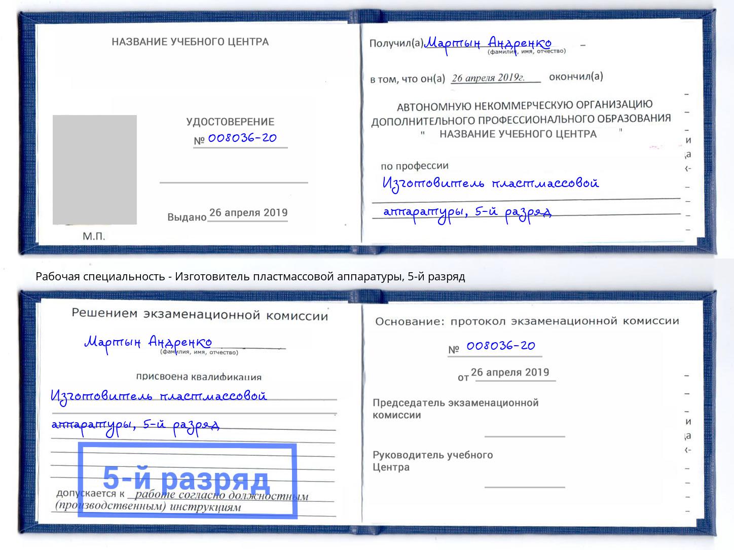 корочка 5-й разряд Изготовитель пластмассовой аппаратуры Тобольск