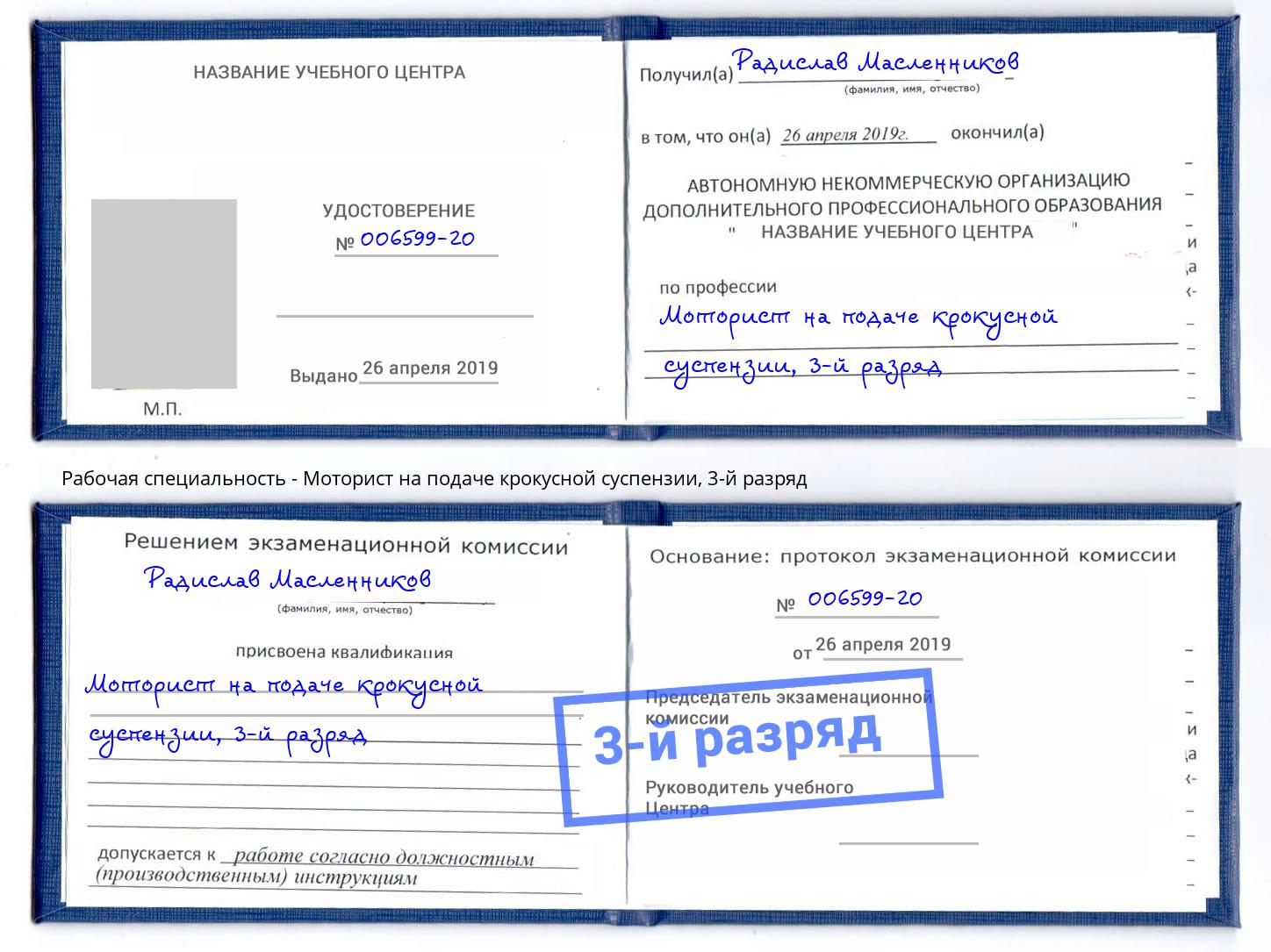 корочка 3-й разряд Моторист на подаче крокусной суспензии Тобольск