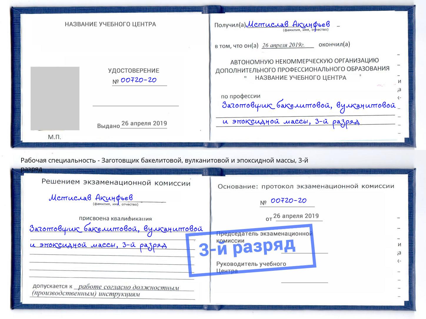 корочка 3-й разряд Заготовщик бакелитовой, вулканитовой и эпоксидной массы Тобольск