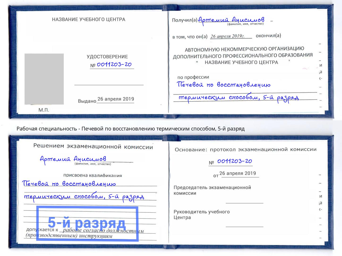 корочка 5-й разряд Печевой по восстановлению термическим способом Тобольск