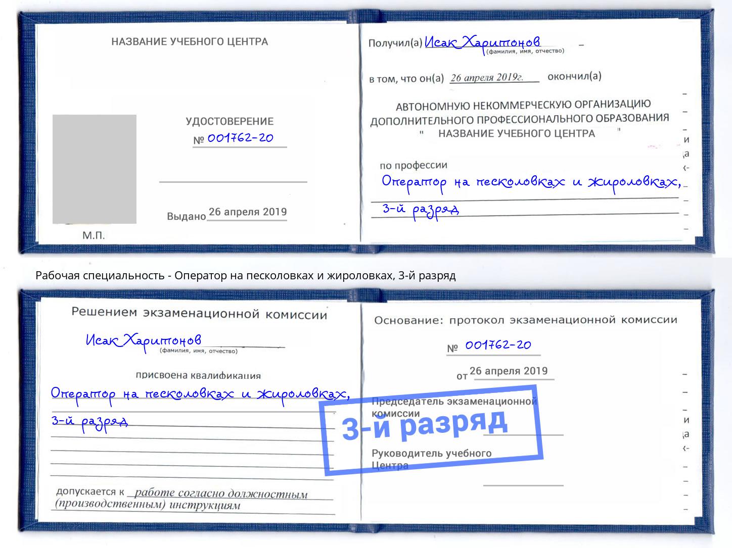 корочка 3-й разряд Оператор на песколовках и жироловках Тобольск
