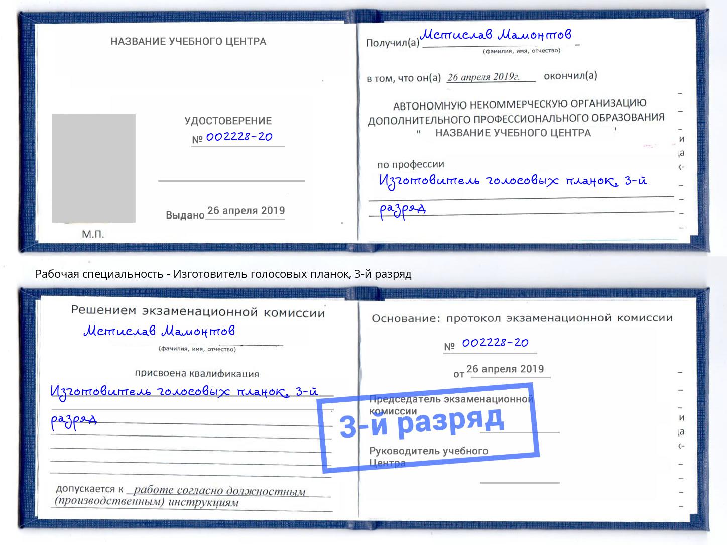 корочка 3-й разряд Изготовитель голосовых планок Тобольск
