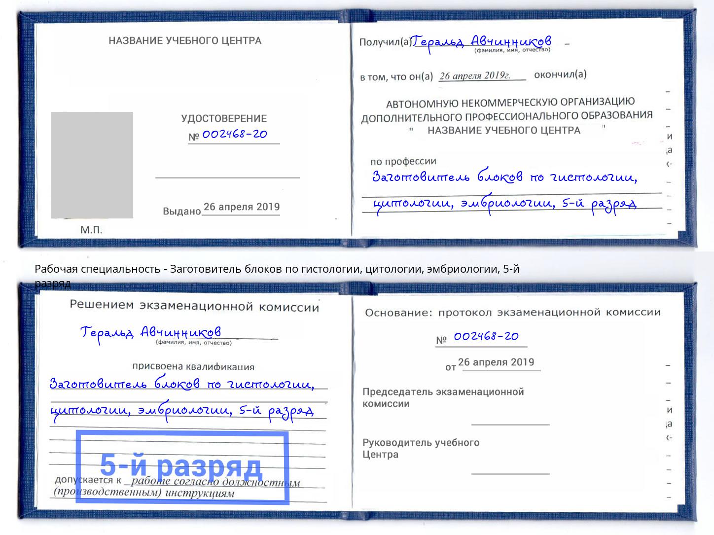 корочка 5-й разряд Заготовитель блоков по гистологии, цитологии, эмбриологии Тобольск