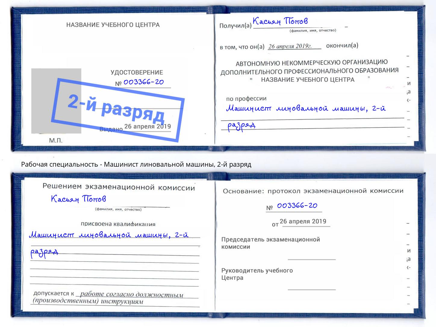корочка 2-й разряд Машинист линовальной машины Тобольск