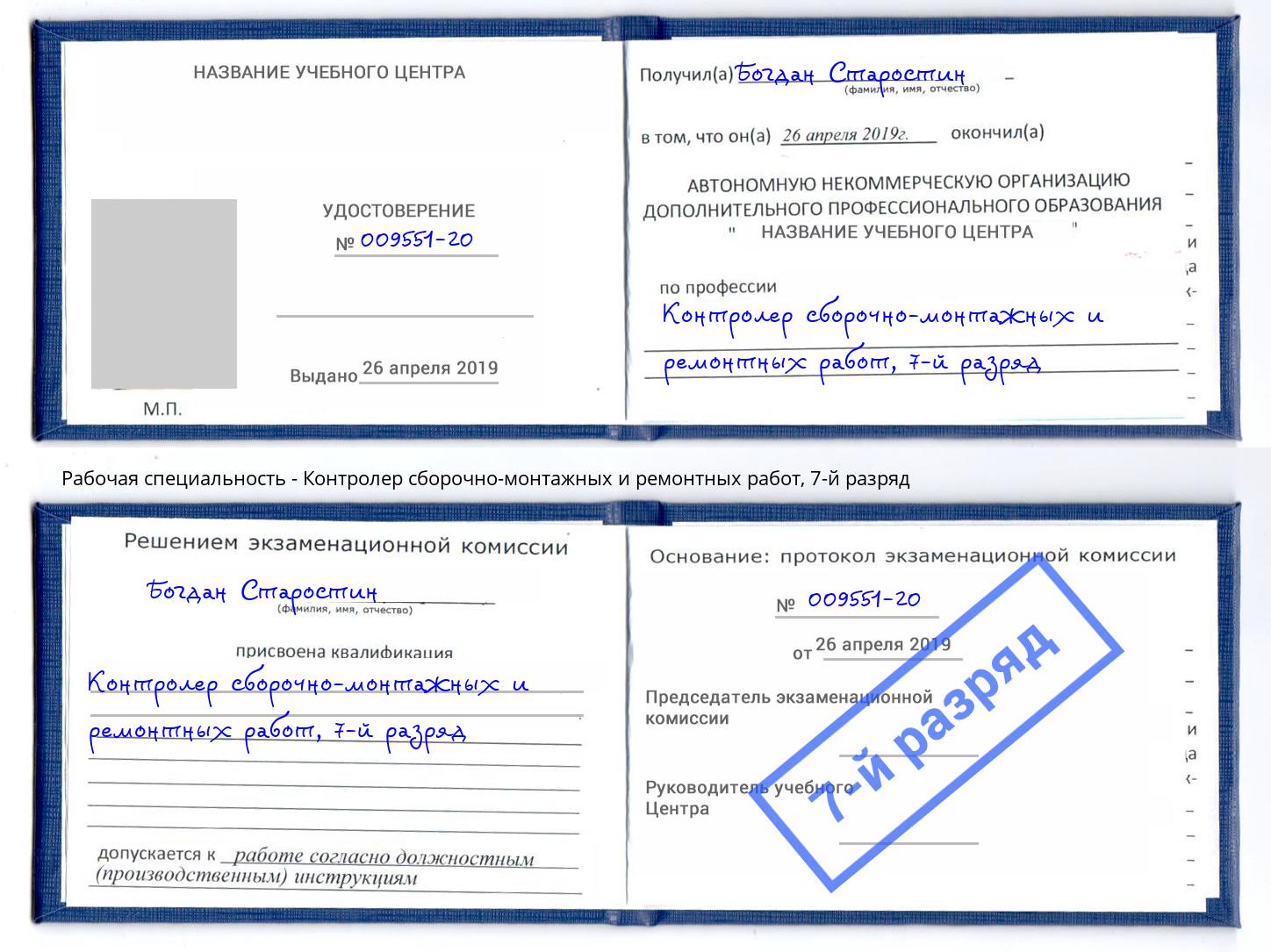 корочка 7-й разряд Контролер сборочно-монтажных и ремонтных работ Тобольск